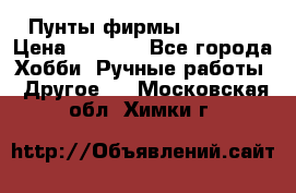 Пунты фирмы grishko › Цена ­ 1 000 - Все города Хобби. Ручные работы » Другое   . Московская обл.,Химки г.